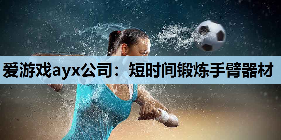 短时间锻炼手臂器材 短时间锻炼手臂器材