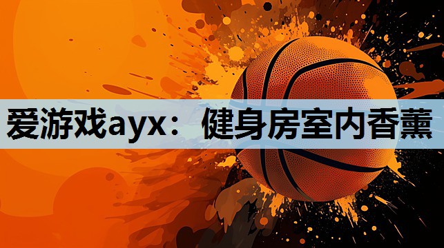 健身房室内香薰 健身房室内香薰