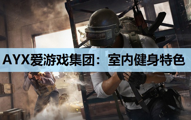 室内健身特色 室内健身特色