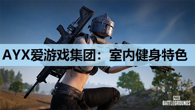 室内健身特色 室内健身特色