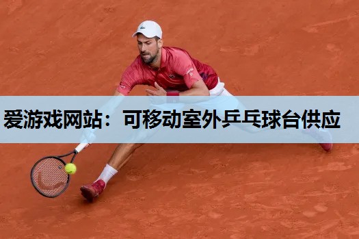 可移动室外乒乓球台供应 可移动室外乒乓球台供应