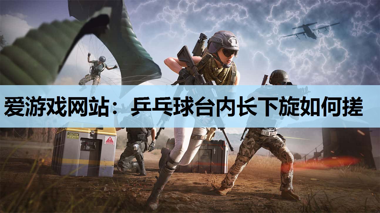 乒乓球台内长下旋如何搓 乒乓球台内长下旋如何搓