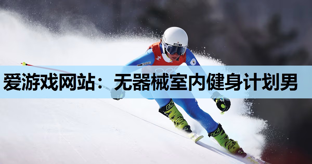 无器械室内健身计划男 无器械室内健身计划男