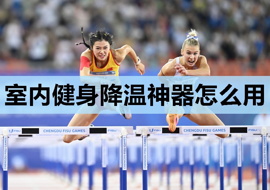 室内健身降温神器怎么用 室内健身降温神器怎么用
