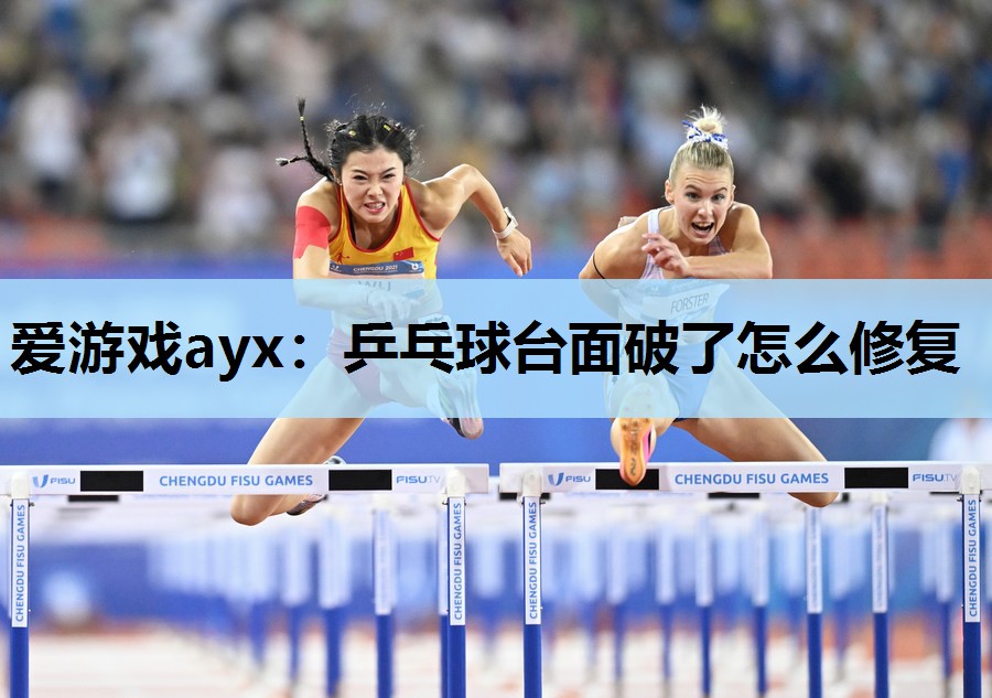 乒乓球台面破了怎么修复 乒乓球台面破了怎么修复