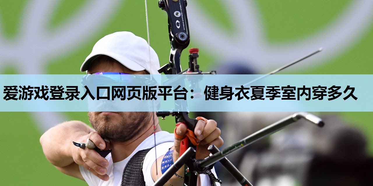 健身衣夏季室内穿多久 健身衣夏季室内穿多久