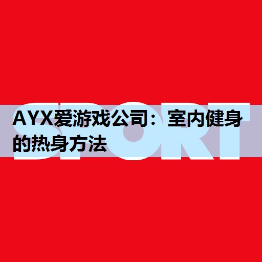 室内健身的热身方法 室内健身的热身方法