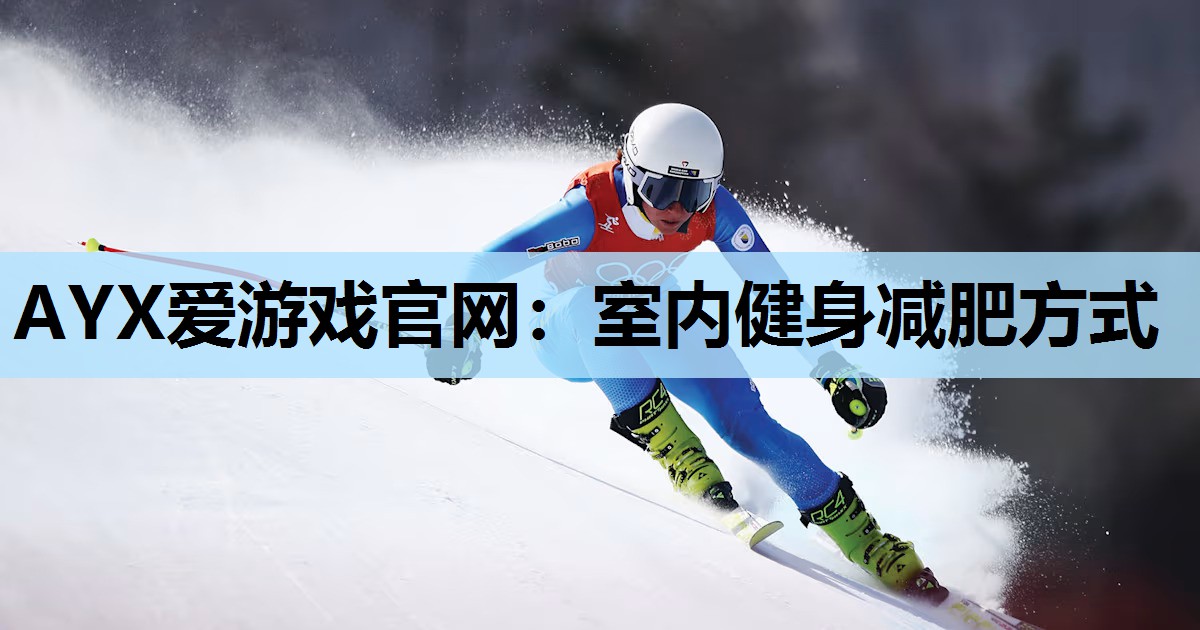室内健身减肥方式 室内健身减肥方式