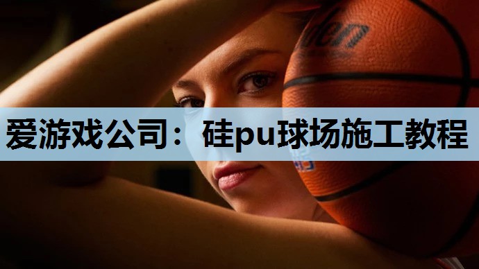 硅pu球场施工教程 硅pu球场施工教程
