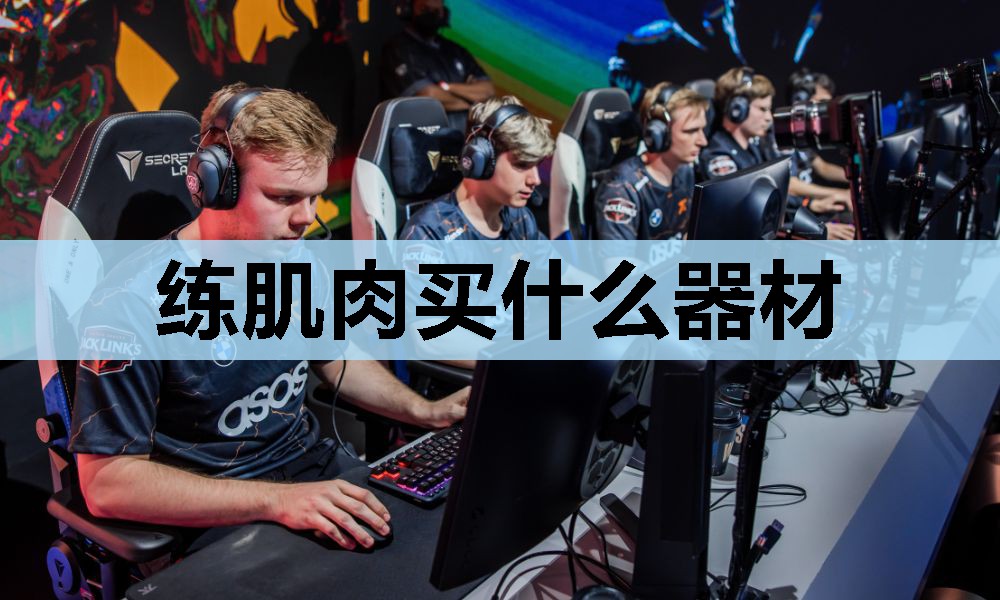 练肌肉买什么器材 练肌肉买什么器材