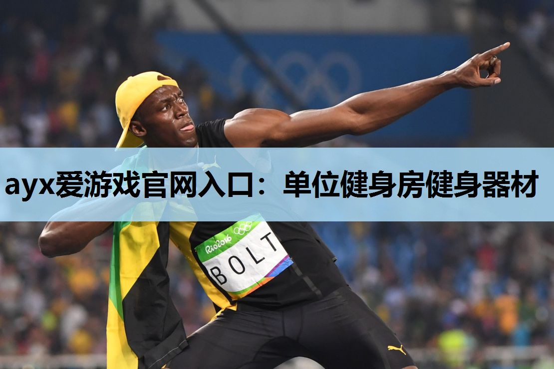 单位健身房健身器材 单位健身房健身器材