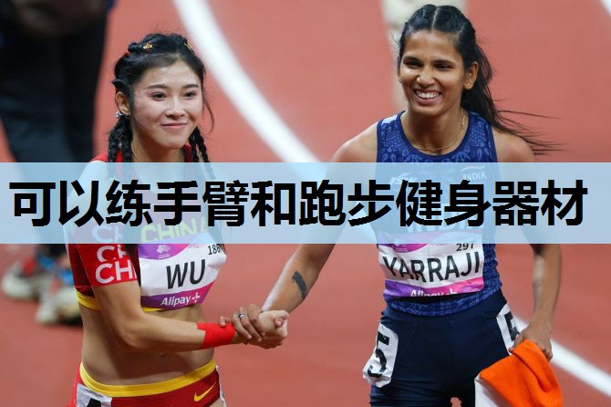 可以练手臂和跑步健身器材 可以练手臂和跑步健身器材