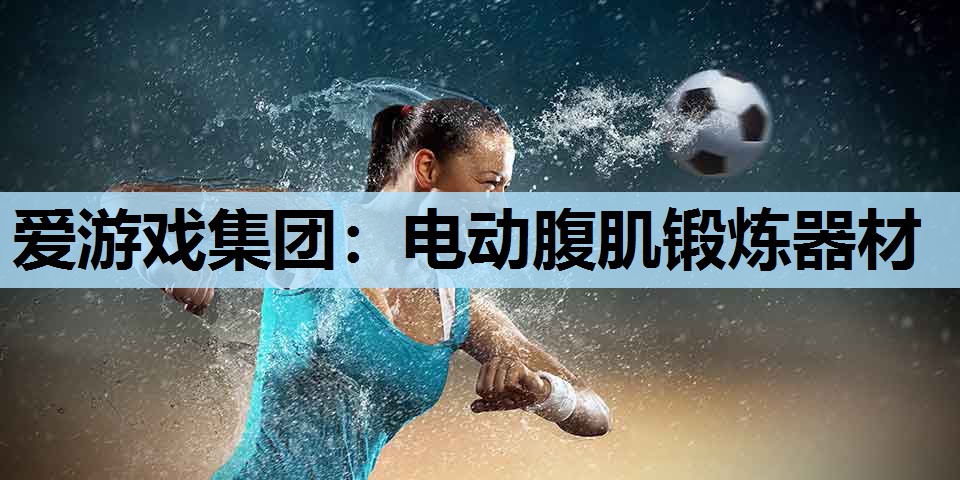 电动腹肌锻炼器材 电动腹肌锻炼器材