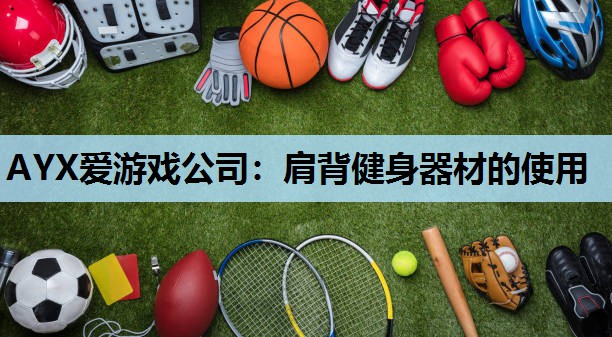 肩背健身器材的使用 肩背健身器材的使用