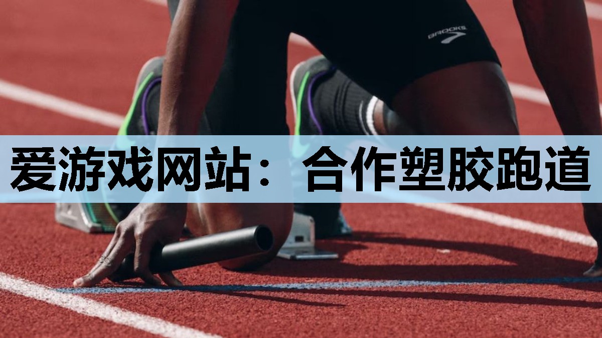 合作塑胶跑道 合作塑胶跑道