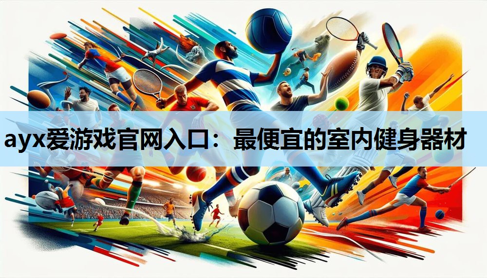 最便宜的室内健身器材 最便宜的室内健身器材