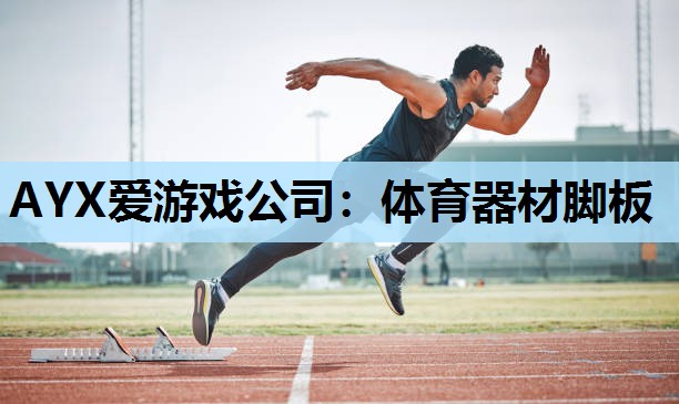 体育器材脚板 体育器材脚板