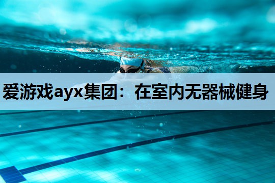 在室内无器械健身 在室内无器械健身