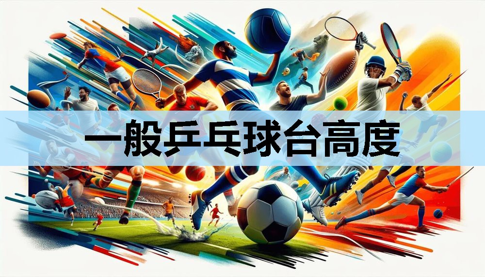 一般乒乓球台高度 一般乒乓球台高度