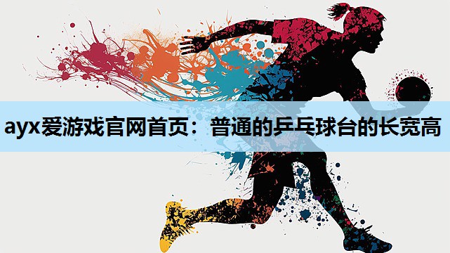普通的乒乓球台的长宽高 普通的乒乓球台的长宽高