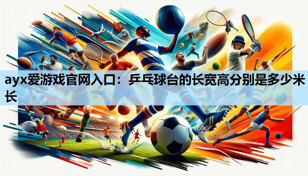 乒乓球台的长宽高分别是多少米长 乒乓球台的长宽高分别是多少米长
