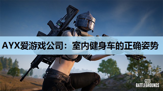 室内健身车的正确姿势 室内健身车的正确姿势
