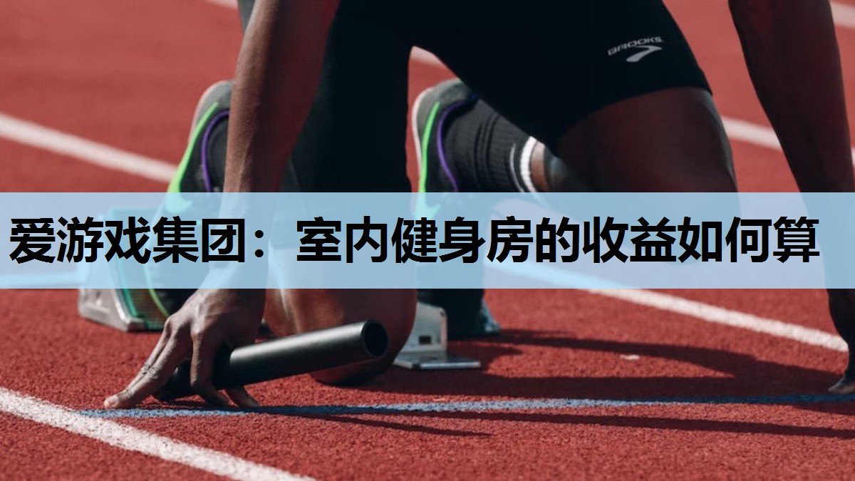 室内健身房的收益如何算 室内健身房的收益如何算