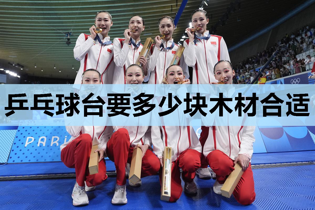 乒乓球台要多少块木材合适 乒乓球台要多少块木材合适
