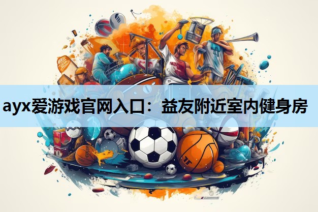 益友附近室内健身房 益友附近室内健身房