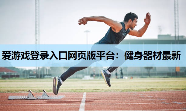 健身器材最新 健身器材最新