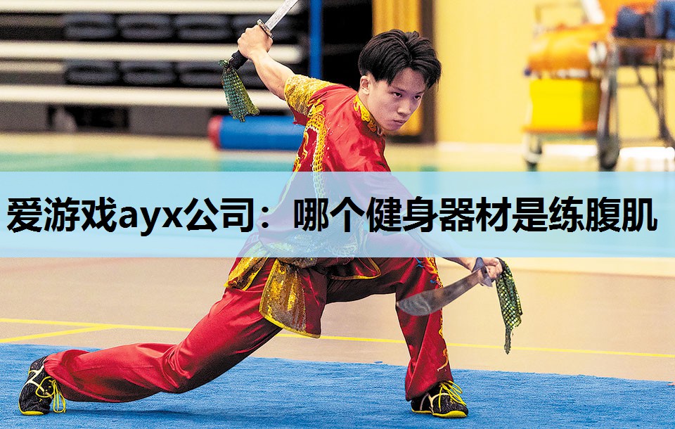 哪个健身器材是练腹肌 哪个健身器材是练腹肌