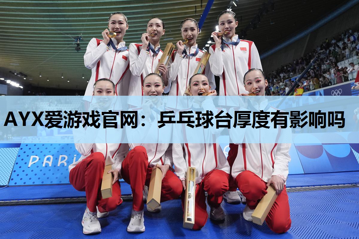 乒乓球台厚度有影响吗 乒乓球台厚度有影响吗
