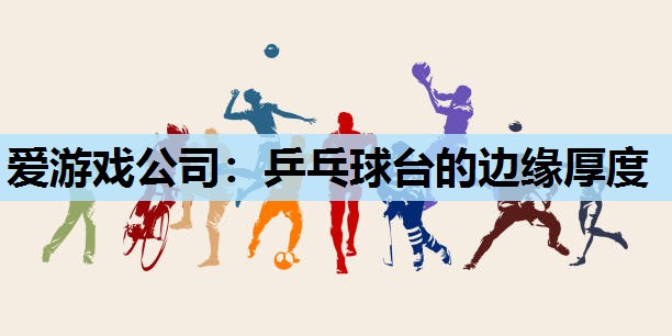乒乓球台的边缘厚度 乒乓球台的边缘厚度