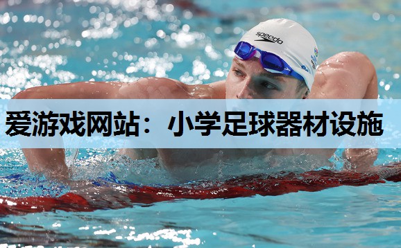 小学足球器材设施 小学足球器材设施