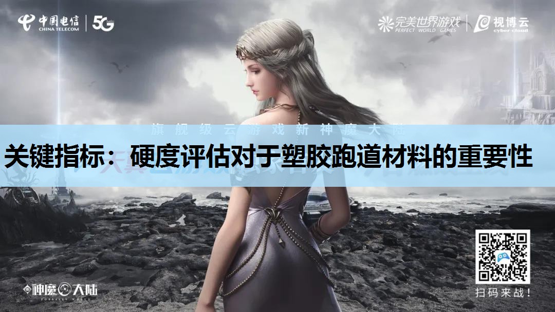 关键指标:硬度评估对于塑胶跑道材料的重要性 关键指标:硬度评估对于塑胶跑道材料的重要性