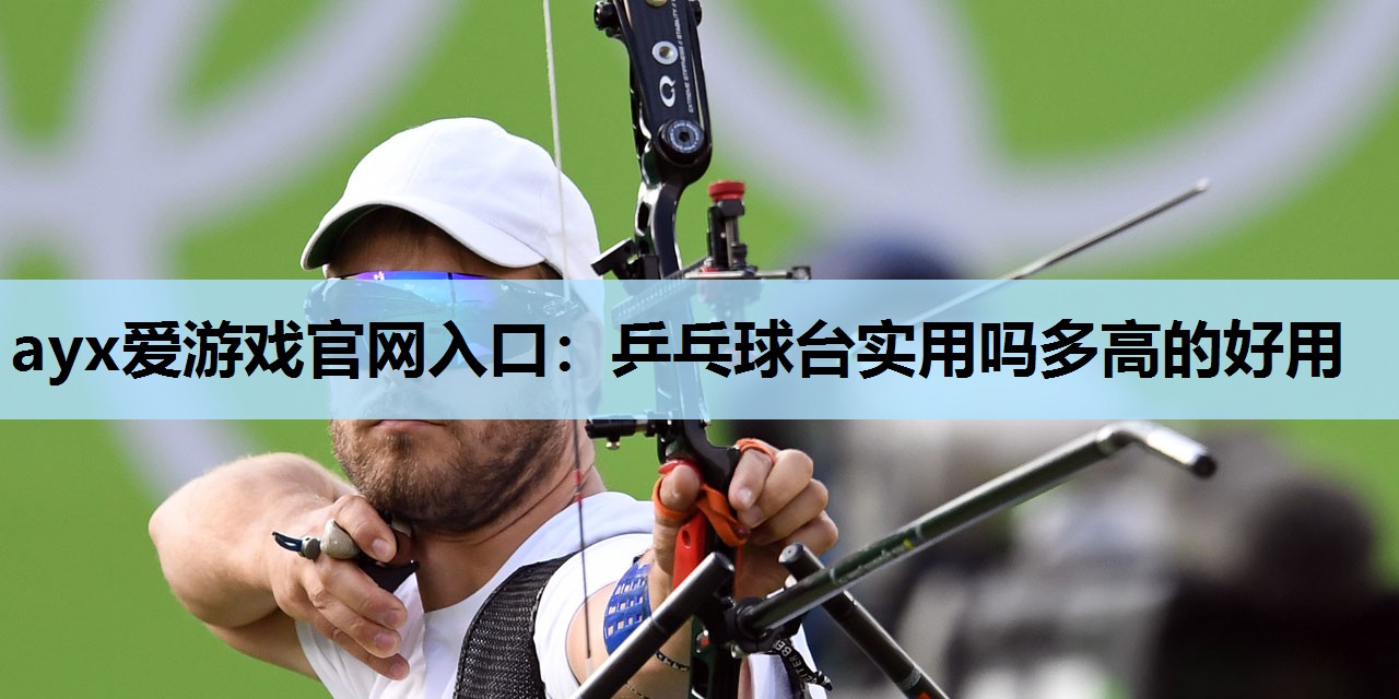 乒乓球台实用吗多高的好用 乒乓球台实用吗多高的好用