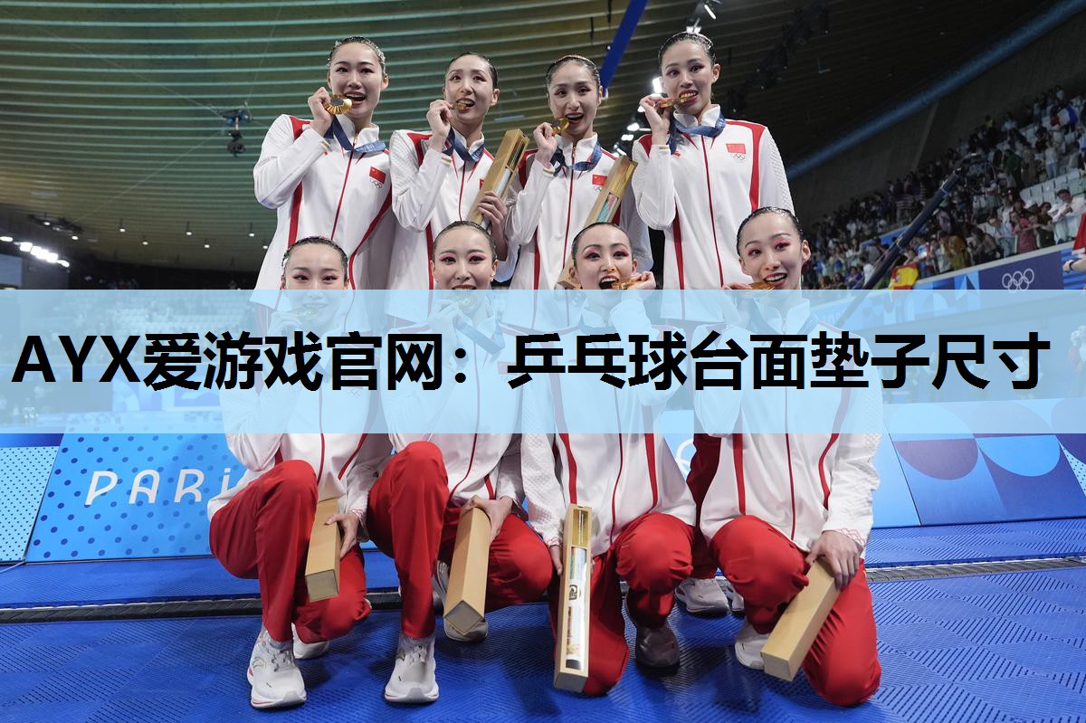 乒乓球台面垫子尺寸 乒乓球台面垫子尺寸