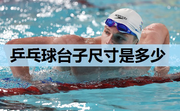 乒乓球台子尺寸是多少 乒乓球台子尺寸是多少
