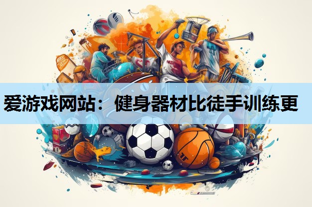 健身器材比徒手训练更 健身器材比徒手训练更