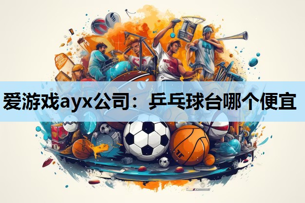 乒乓球台哪个便宜 乒乓球台哪个便宜