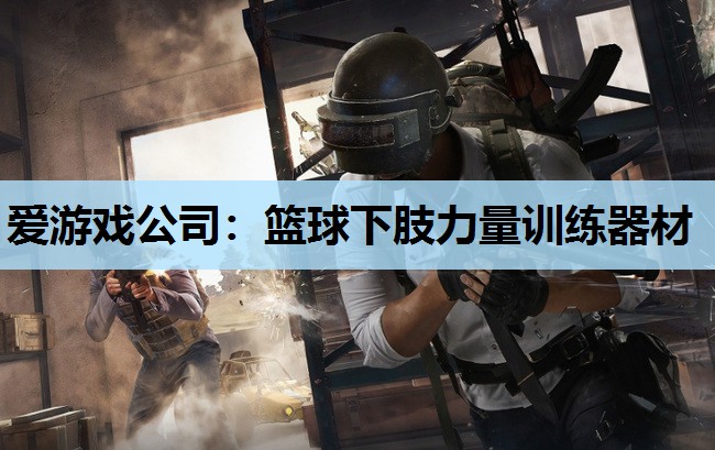 篮球下肢力量训练器材 篮球下肢力量训练器材