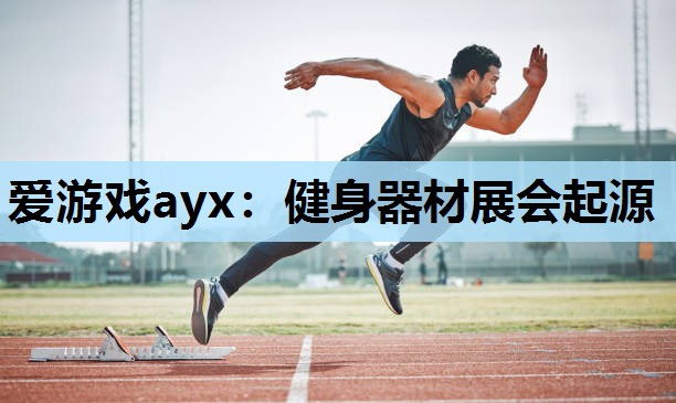 健身器材展会起源 健身器材展会起源