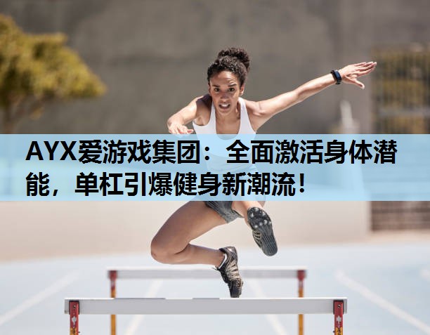 全面激活身体潜能,单杠引爆健身新潮流! 全面激活身体潜能,单杠引爆健身新潮流!