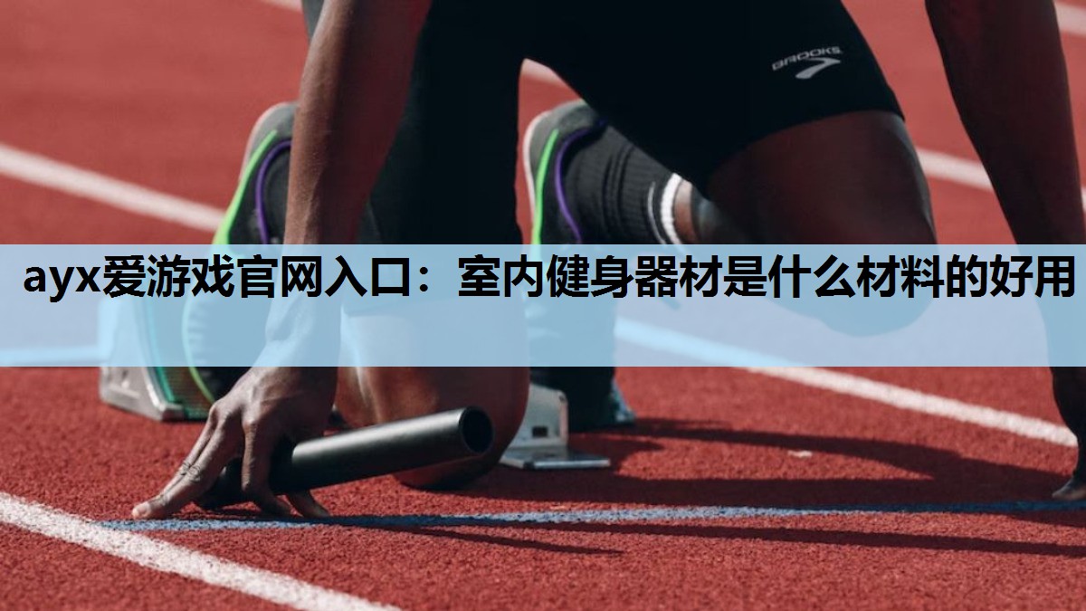 室内健身器材是什么材料的好用 室内健身器材是什么材料的好用