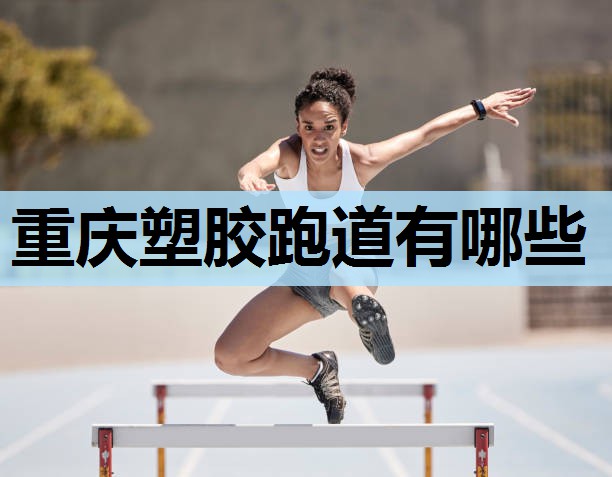 重庆塑胶跑道有哪些 重庆塑胶跑道有哪些