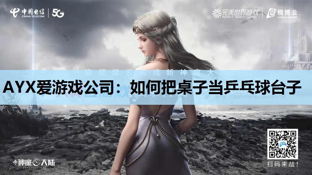 如何把桌子当乒乓球台子 如何把桌子当乒乓球台子