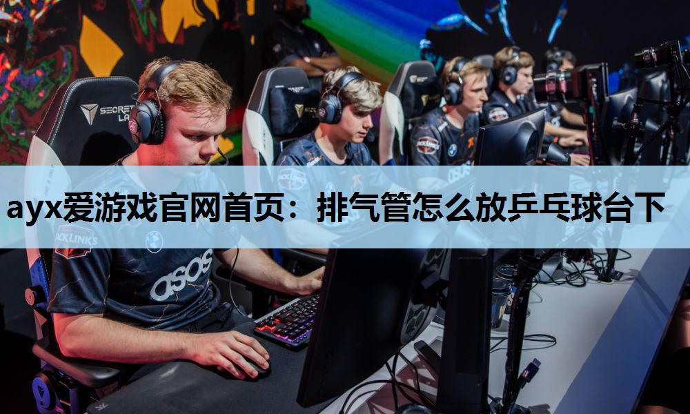 排气管怎么放乒乓球台下 排气管怎么放乒乓球台下