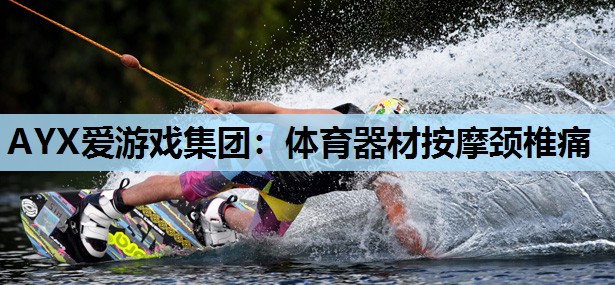 体育器材按摩颈椎痛 体育器材按摩颈椎痛