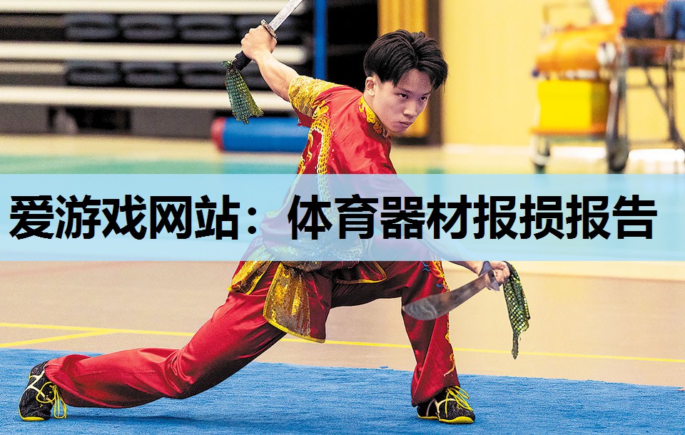 体育器材报损报告 体育器材报损报告