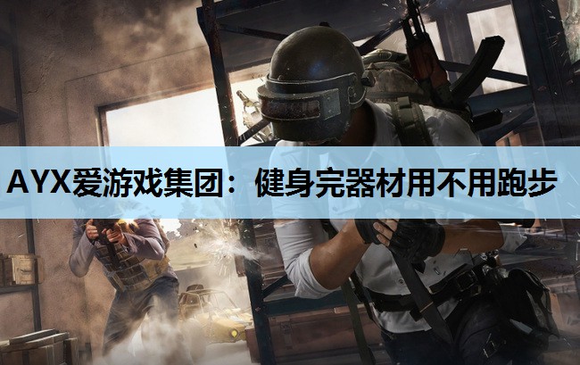 健身完器材用不用跑步 健身完器材用不用跑步